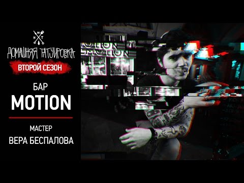 Видео: ДОМАШНЯЯ ТАТУИРОВКА - MOTION - Вера Беспалова