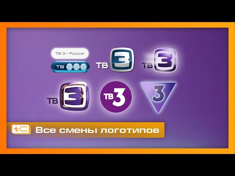 Видео: Все смены логотипов телеканала ТВ-3 (2004-2024)