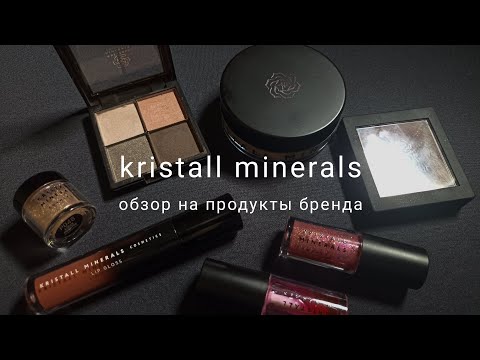 Видео: Нужна ли Вам косметика Kristall minerals? | отзыв, за который не платили