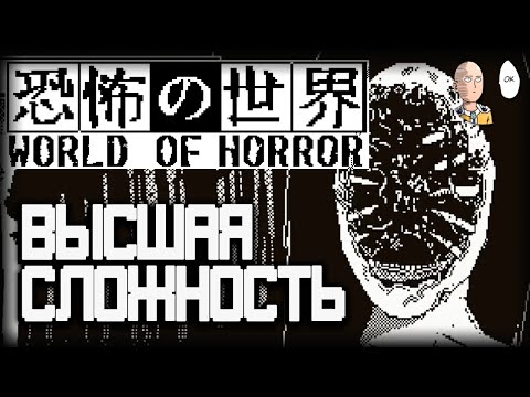 Видео: Пробуем максимальную сложность! | World of Horror #3
