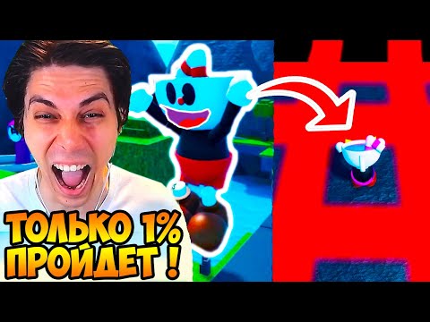 Видео: CUPHEAD 3D ЧЕЛЛЕНДЖ - ТОЛЬКО 1% ПРОЙДЁТ !