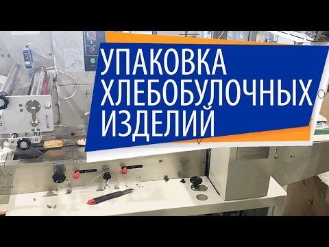Видео: Упаковка хлебобулочных изделий на Горизонтальной упаковочной машине ALD-450D и ALD-250X