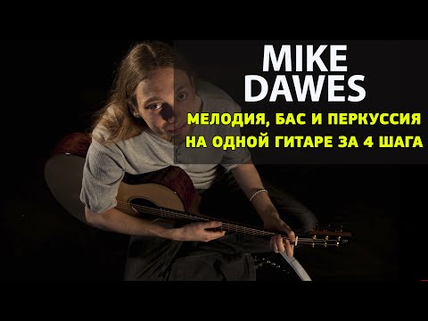 Видео: Как играть мелодию, бас и перкуссию на одной гитаре? Один урок - 4 шага