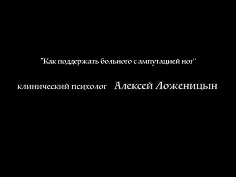 Видео: Психологическая помощь человеку с ампутацией ног