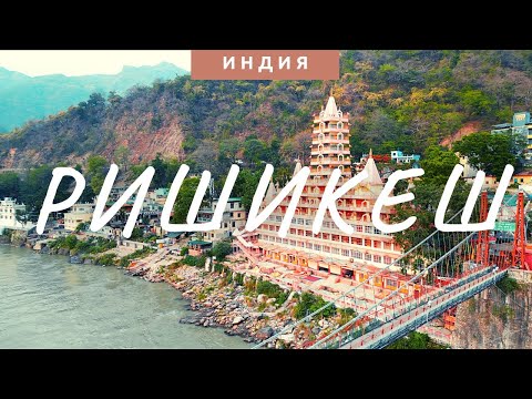 Видео: МИРОВАЯ СТОЛИЦА ЙОГИ. РИШИКЕШ. ИНДИЯ