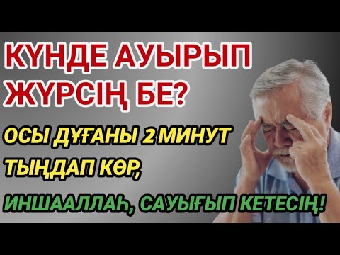 Видео: ҒАЖАЙЫП ДҰҒА 🙌 ЖАН МЕН ДЕНЕГЕ ШИПА!
