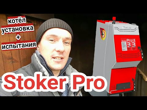 Видео: КОТЁЛ STOKER_PRO 20Э установка \\ испытания \\ ОТЗЫВ