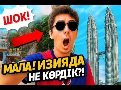 Видео: ШОК! Біз бұлай болады деп күтпедік — Малайзия бізді таңғалдырды