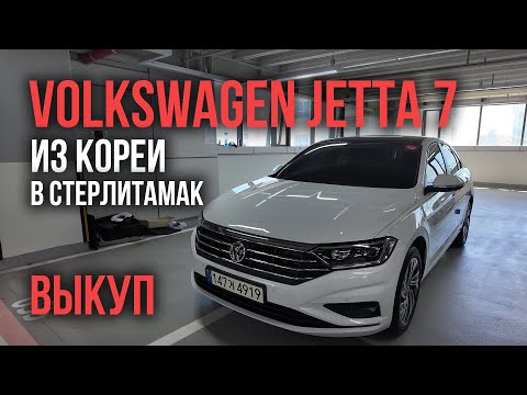 Видео: Авто из Кореи Volkswagen Jetta 7 в Стерлитамак октябрь 2024