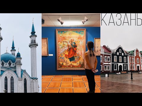 Видео: Влог | Казань | Doronina Anastasia