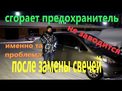 Видео: Honda Fit сгорает предохранитель после замены свечей.