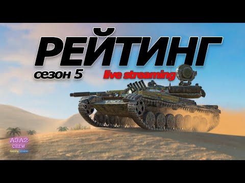 Видео: РЕЙТИНГ | ДІАМАНТОВА ЛІГА у WoT Blitz - СЕЗОН 5 | Старт 5400