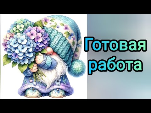 Видео: Готовая работа, мой гномуль Гортензич, СП Осенний гномопад