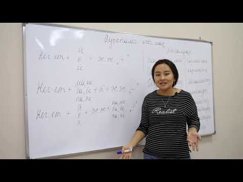 Видео: Ауыспалы осы шақ, болымды, болымсыз формалары, сұраулы сөйлем.