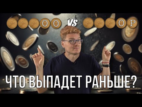 Видео: ✓ Что выпадет раньше – орёл-орёл или орёл-решка? | Ботай со мной #147 | Борис Трушин