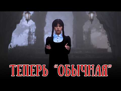 Видео: И снова здравствуй, УЭНСДЕЙ АДДАМС! Говорят, ты ИЗМЕНИЛАСЬ? 