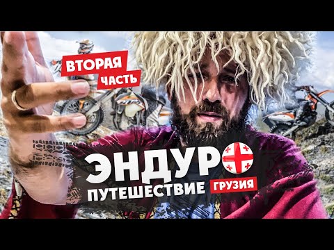 Видео: 2 часть Эндуро-Путешествие по  ГРУЗИИ на мотоцикле !