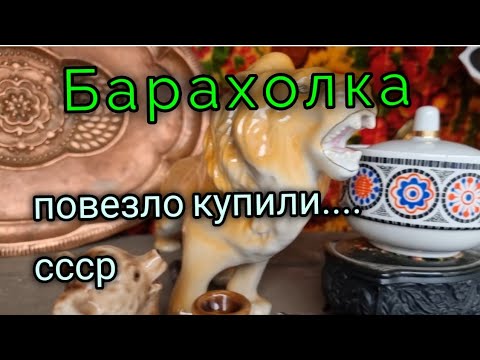 Видео: 14 февр.2023г.Барахолка. Киев.В Дарнице на базаре купили БУДЫ.это из СССР.