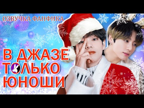 Видео: В джазе только юноши. Вигуки/Vkook. Озвучка фанфика