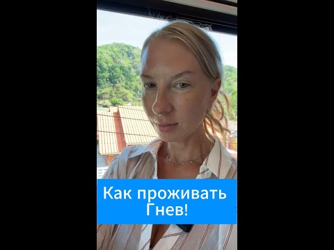 Видео: Как проживать Гнев!