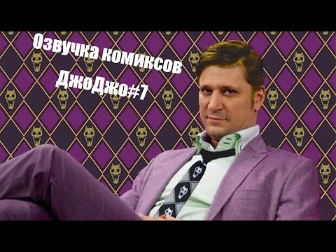 Видео: Озвучка комиксов ДжоДжо