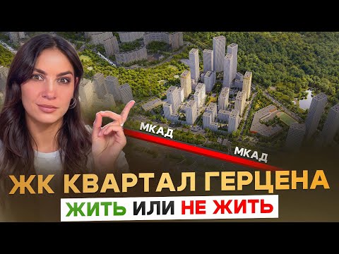 Видео: Обзор ЖК «Квартал Герцена» от девелопера «Брусника»