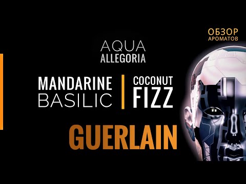 Видео: Обзор Ароматов - Guerlain Aqua Allegoria Mandarine Basilic И Coconut Fizz