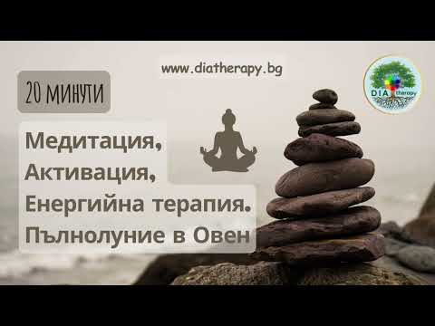 Видео: Медитация. Активация. Енергийна терапия. Пълнолуние в Овен. Любов. Сила. Пари. Изобилие.