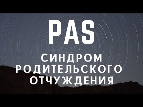 Видео: Ирина Камаева. PAS - синдром родительского отчуждения
