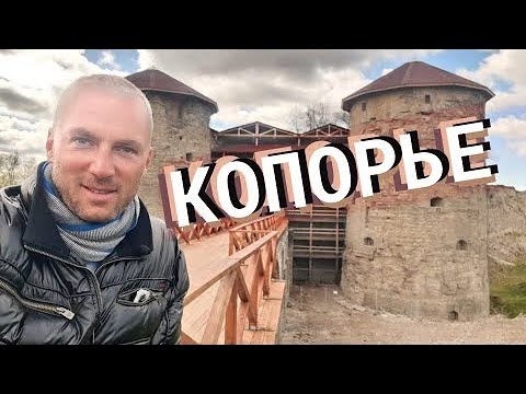 Видео: Копорье / Зоткингид