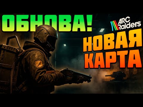 Видео: ARC Raiders - НОВУЮ КАРТУ ОТКРЫЛИ, ЗАХОДИ ЗАЦЕНИТЬ - СТРИМ, БЕЗ НЕГАТИВА)