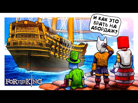 Видео: АБОРДАЖНЫЙ ПЛОТ - ЭТО СТРАННО, НО ЭФФЕКТИВНО :D ЗА КОРОЛЯ! - For The King
