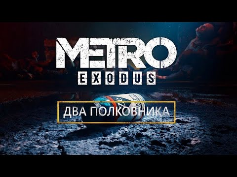Видео: ИСТОРИЯ ДВУХ ПОЛКОВНИКОВ ИЗ НОВОСИБИРСКА. Metro Exodus «Два полковника»