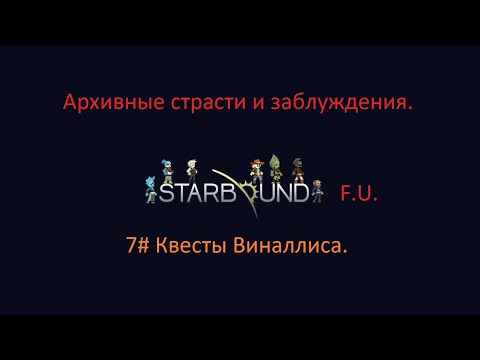 Видео: Starbound квесты Виналиса