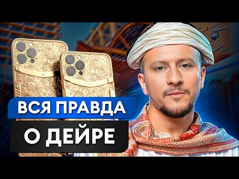 Видео: Почему в Дубае ВЫГОДНЕЕ покупать АЙФОНЫ?! / Обзор рынка техники Дейра