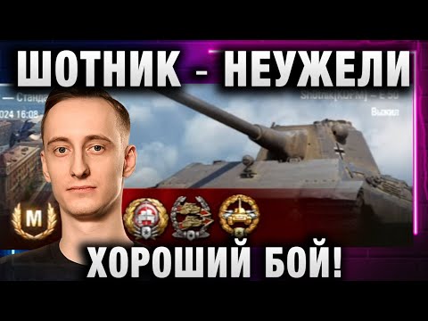 Видео: ШОТНИК ★ НЕУЖЕЛИ ХОРОШИЙ БОЙ!