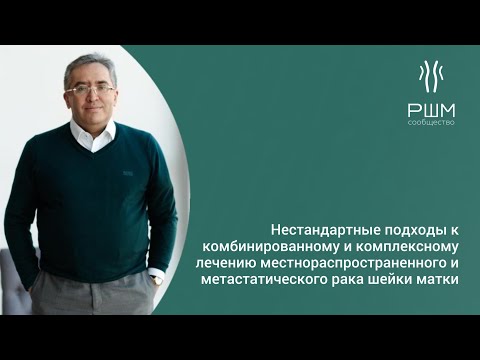 Видео: Нестандартные схемы лечения рака шейки матки