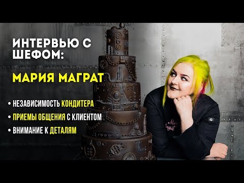 Видео: Интервью с шефом. Мария Маграт о независимости кондитера и сбщении с клиентом
