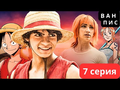 Видео: ВАН ПИС | 7 сериясы