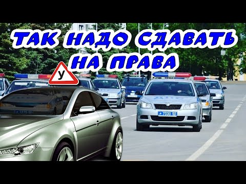 Видео: Удачный #экзамен по вождению