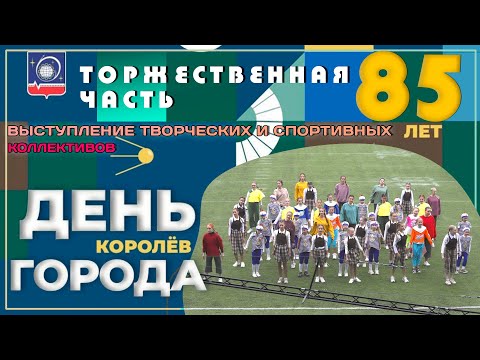 Видео: День города Королёв. Торжественная часть. Королёв - это целая Вселенная. 85 лет мы вместе! 9.09.2023