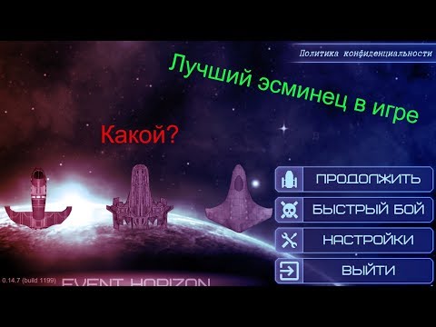 Видео: Лучший эсминец в игре / Event Horizon