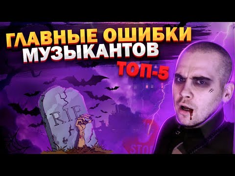 Видео: 5 ошибок НАЧИНАЮЩИХ музыкантов