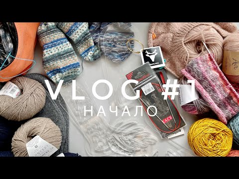 Видео: VLOG#1 НАЧАЛО. Покупки пряжи, спиц. Процессы носки, перчатки, детский кардиган.