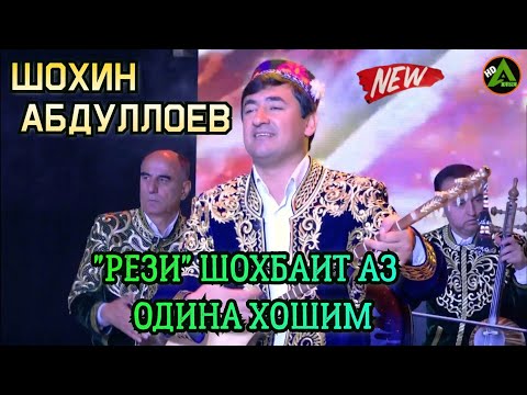 Видео: Шоҳин Абдуллоев "Рези"Шоҳбаит аз Одина Ҳошим Shohin Abdulloev Gazalhoi Nav