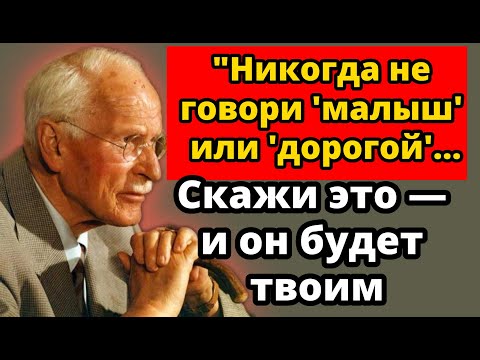 Видео: Скажи эти 5 слов, и он будет думать о тебе весь день | Карл Юнг