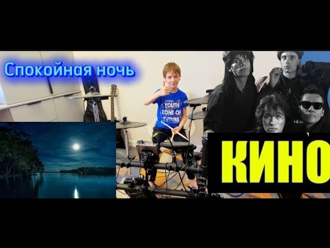 Видео: КИНО "Спокойная ночь" Дмитрий Волков на барабанах