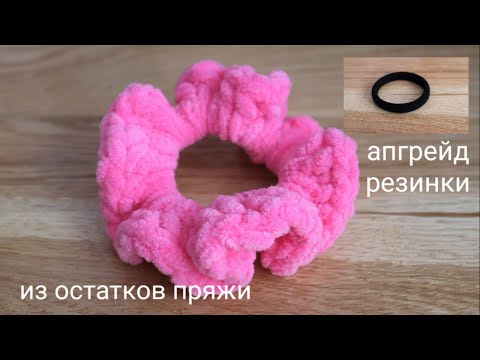 Видео: Шикарная плюшевая резинка для волос из остатков пряжи.