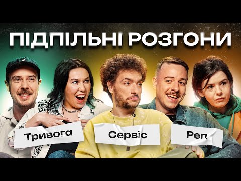 Видео: ПІДПІЛЬНІ РОЗГОНИ #12 - БАЙДАК, ЗУХВАЛА, НЕМОНЕЖИНА, ЗАГАЙКЕВИЧ, СЕНІН І Підпільний Стендап