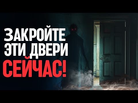 Видео: 11 открытых дверей для демонов, которые вам нужно закрыть ПРЯМО СЕЙЧАС!